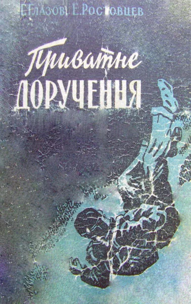 Обложка Приватне доручення