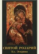 Обложка Святой Розарий