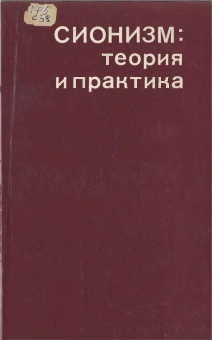 Обложка Сионизм: теория и практика