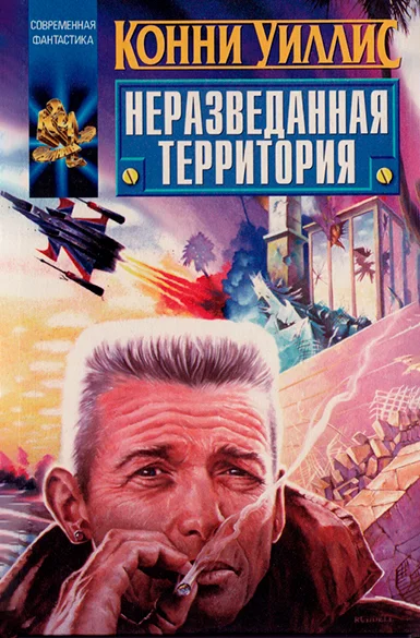 Обложка Неразведанная территория (сборник)