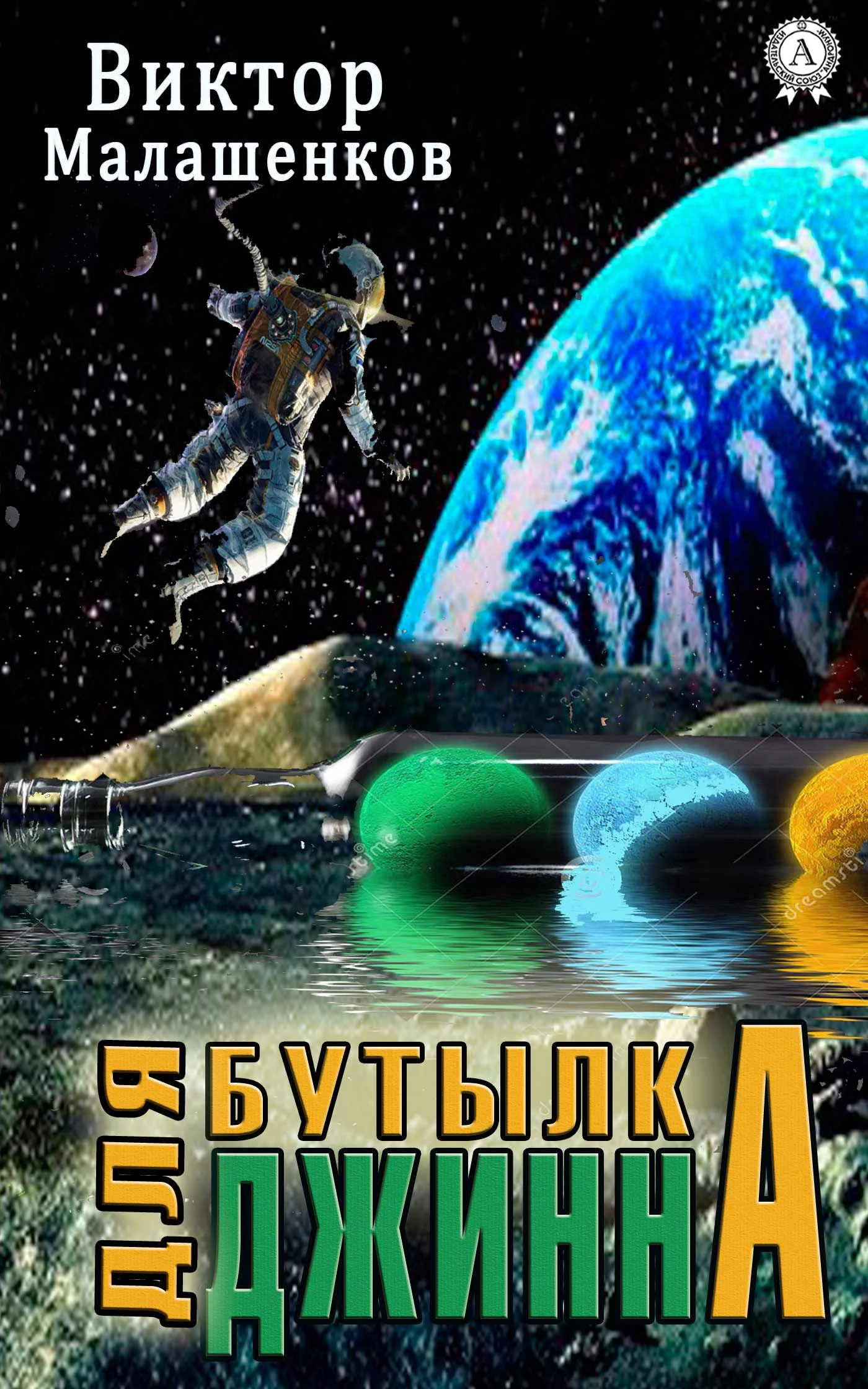 Обложка Бутылка для Джинна