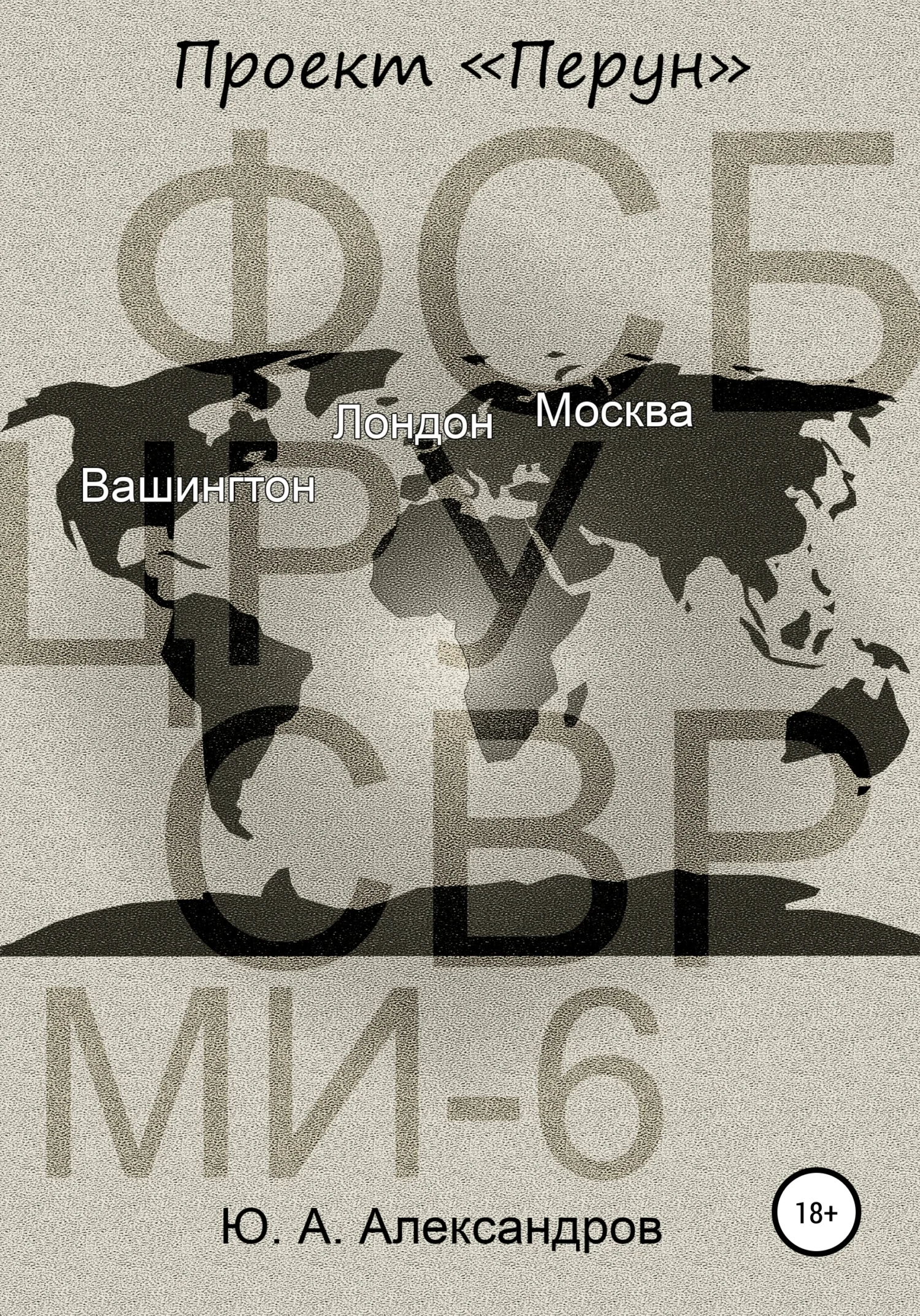 Обложка Проект «Перун»