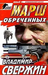 Обложка Марш обреченных