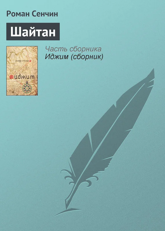 Обложка Шайтан