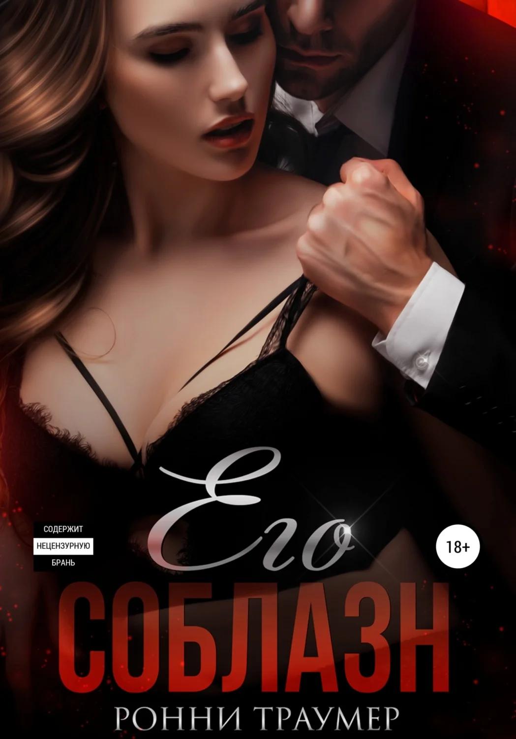 Обложка Его соблазн