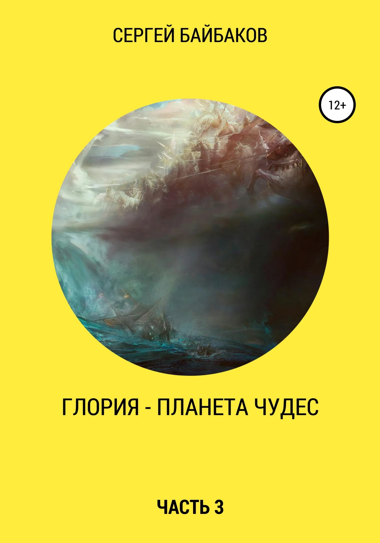 Обложка Глория – планета чудес. Часть 3