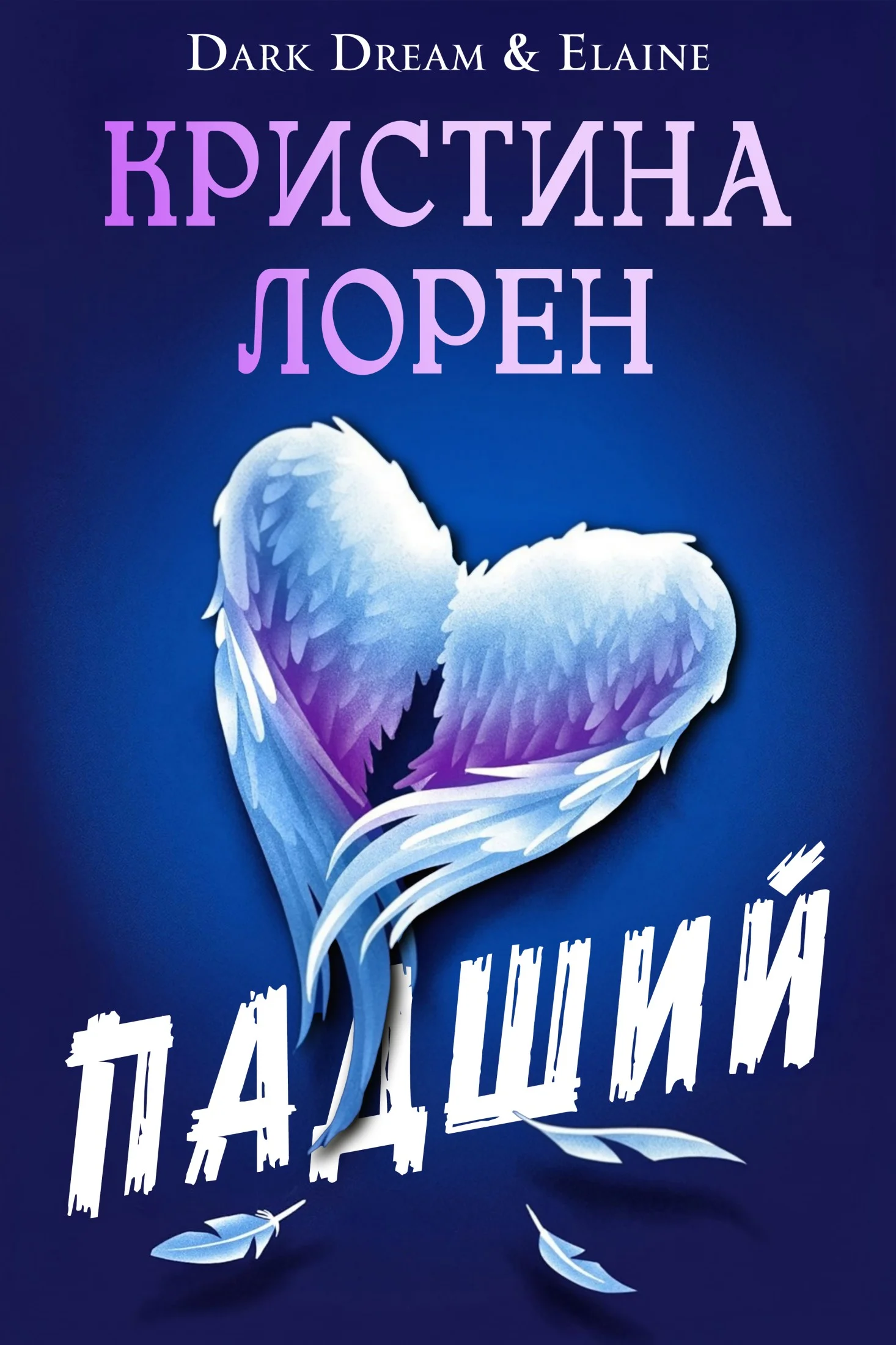 Обложка Падший