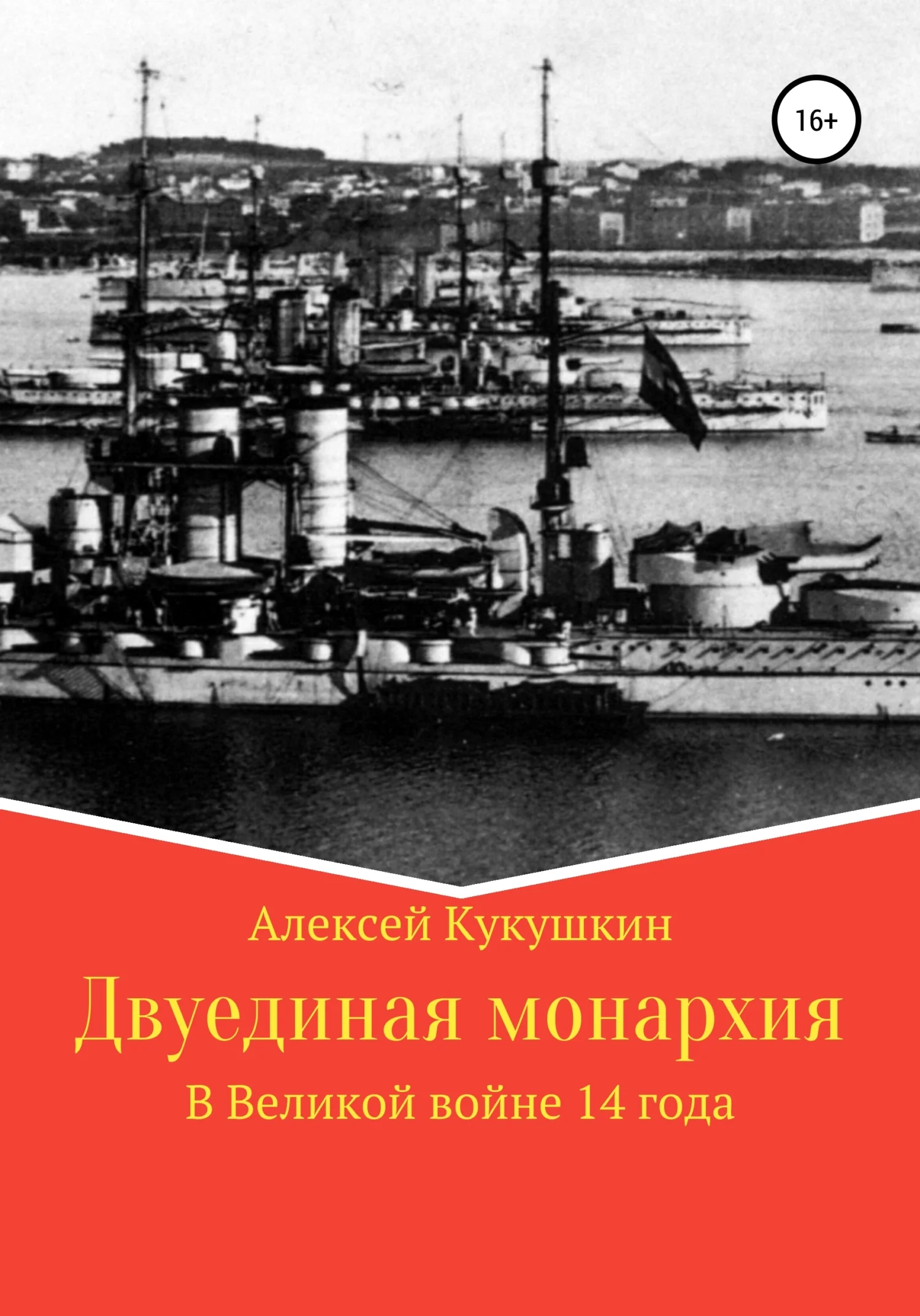 Обложка Двуединая монархия. В Великой войне 14 года