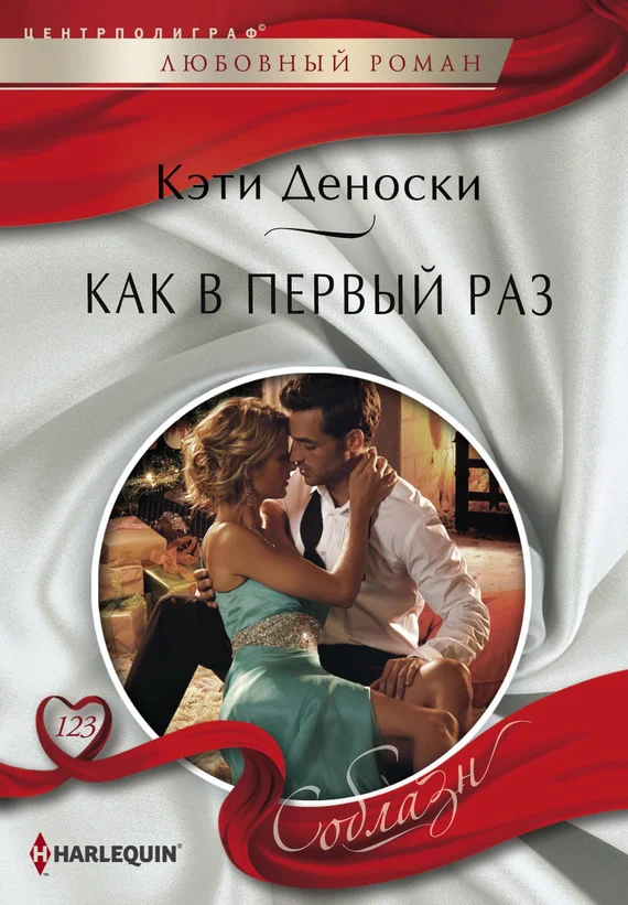 Обложка Как в первый раз