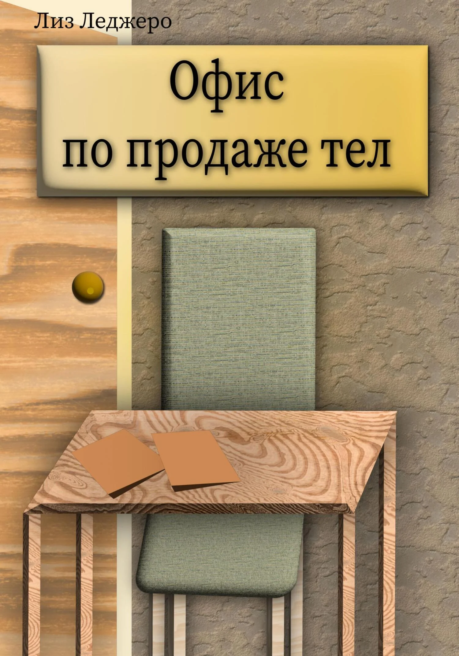 Обложка Офис по продаже тел