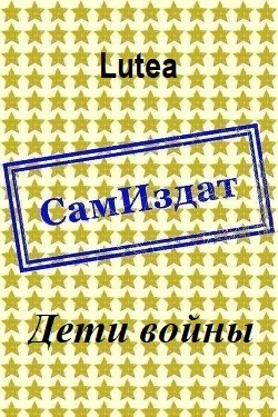 Обложка Дети войны