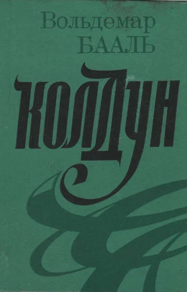 Обложка Колдун