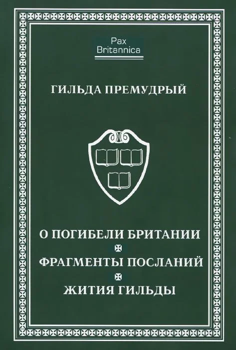 Обложка О погибели Британии. Фрагменты посланий. Жития Гильды