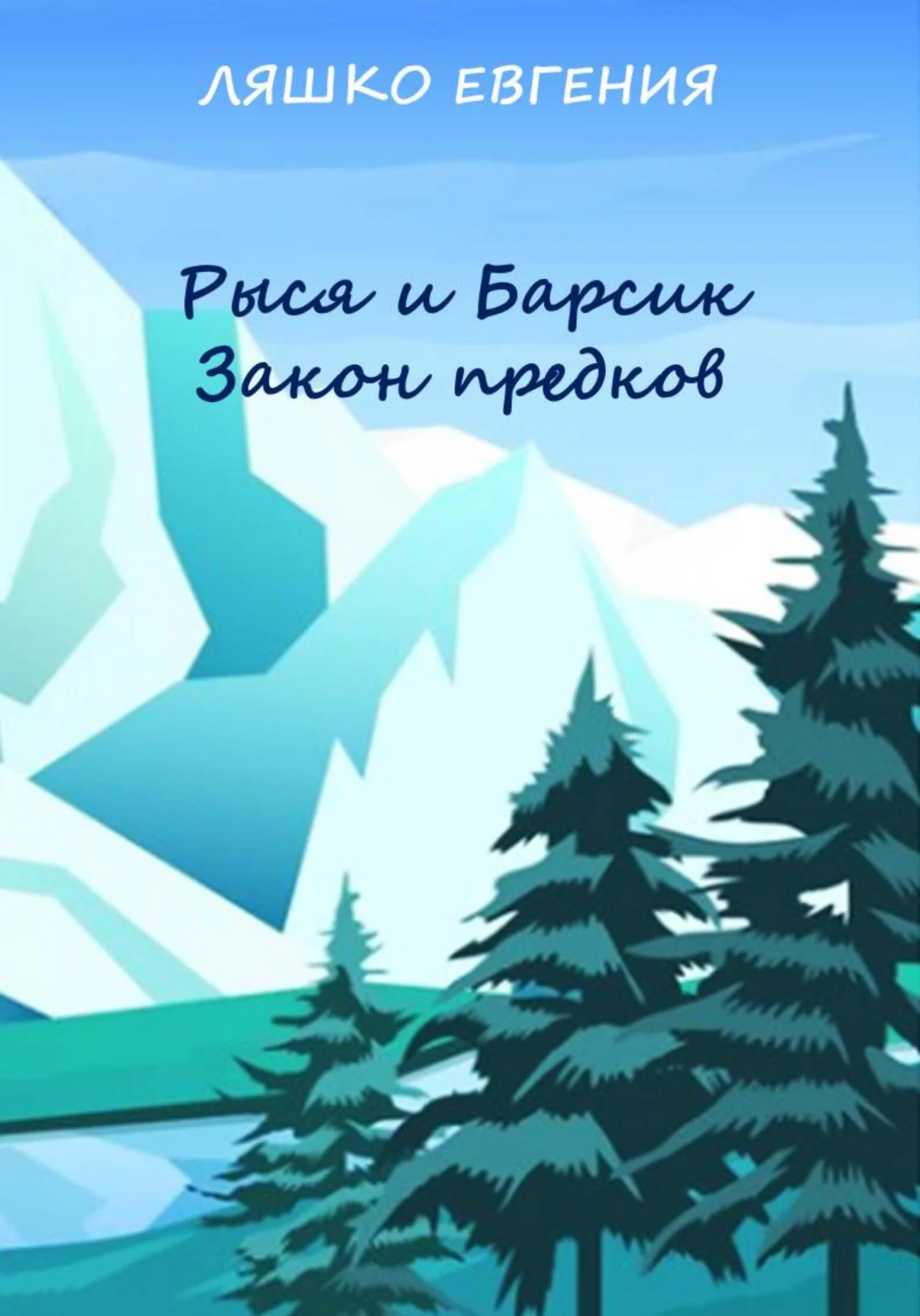 Обложка Рыся и Барсик. Закон предков [СИ]