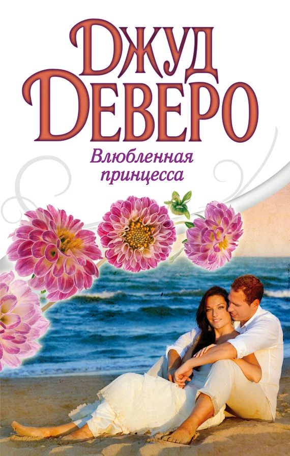 Обложка Влюбленная принцесса