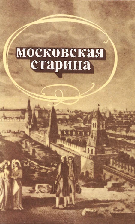 Обложка Московская старина: Воспоминания москвичей прошлого столетия