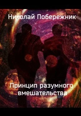 Обложка Принцип разумного вмешательства (СИ)
