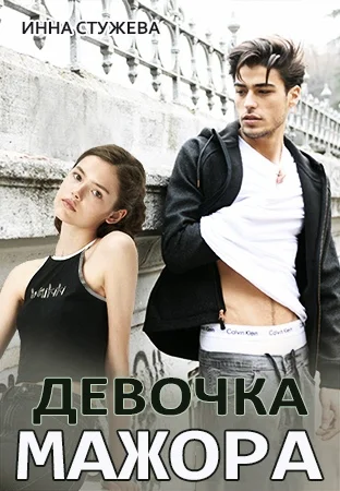 Обложка Девочка мажора