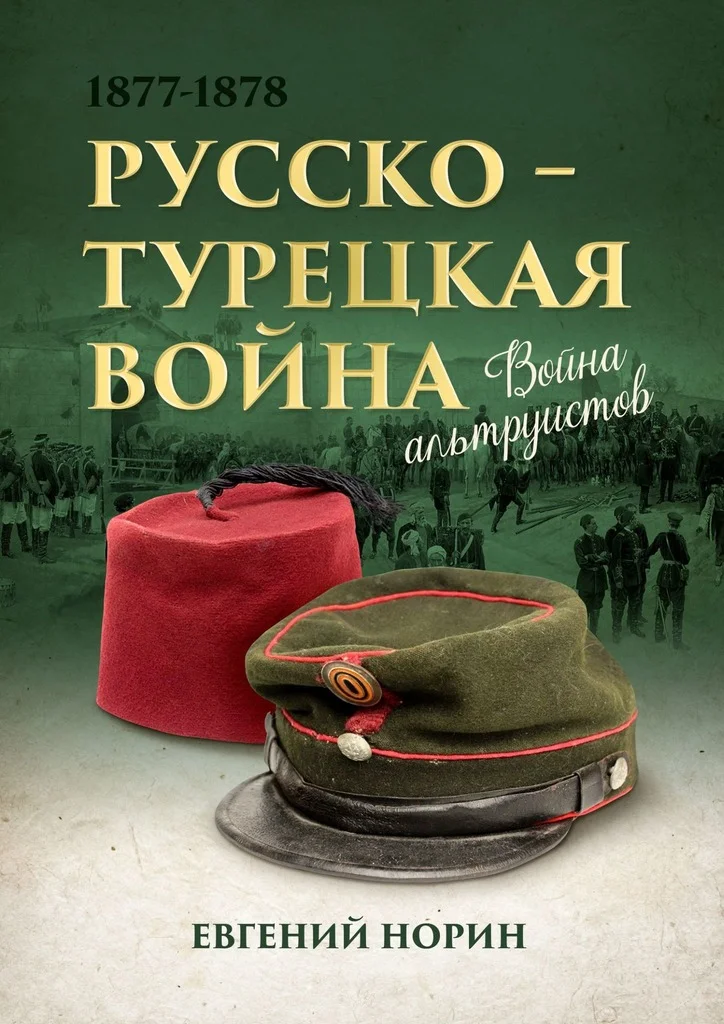Обложка Война альтруистов. Россия против Турции, 1877—1878