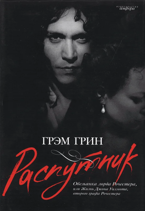 Обложка Распутник