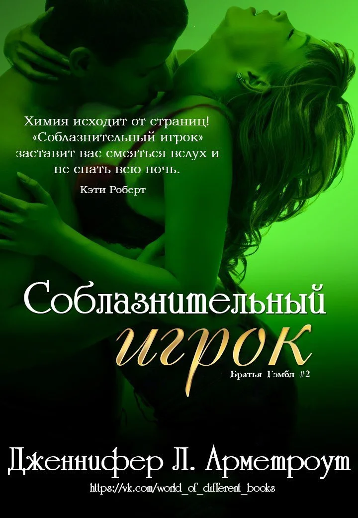 Обложка Соблазнительный игрок