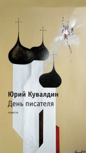 Обложка День писателя