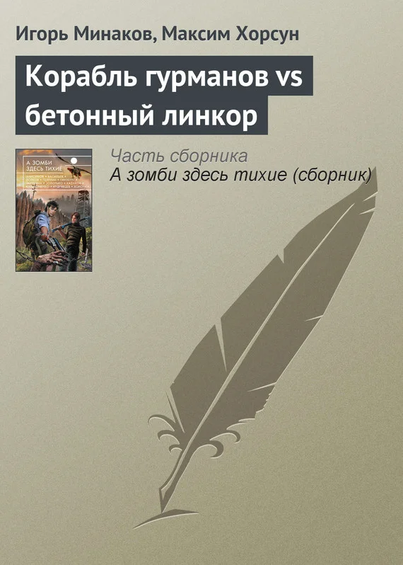 Обложка Корабль гурманов vs бетонный линкор
