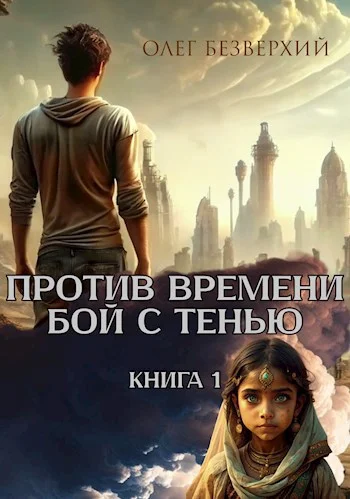 Обложка Против времени. Бой с тенью