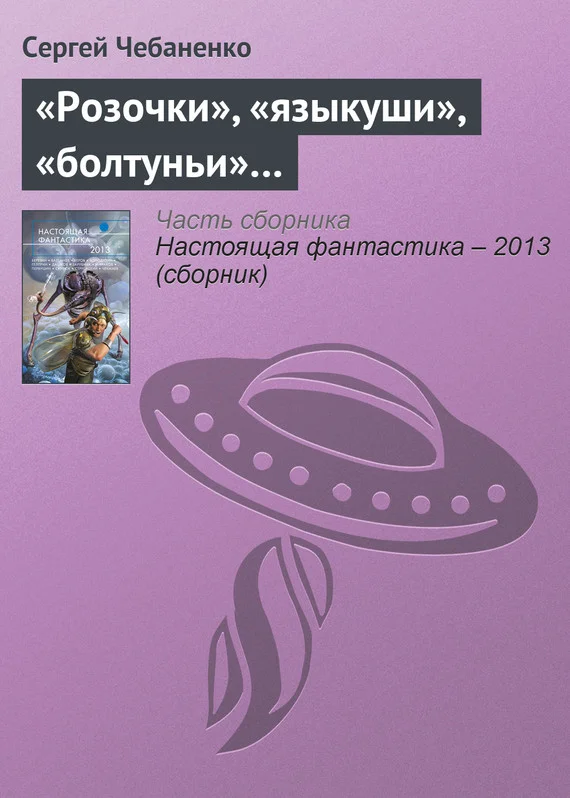 Обложка «Розочки», «языкуши», «болтуньи»…