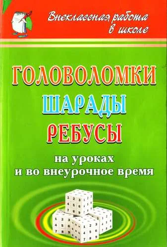 Обложка Головоломки, шарады, ребусы [на уроках и во внеурочное время]