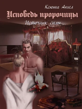 Обложка Исповедь пророчицы. Источник силы