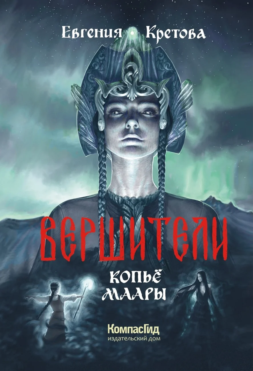 Обложка Копьё Маары