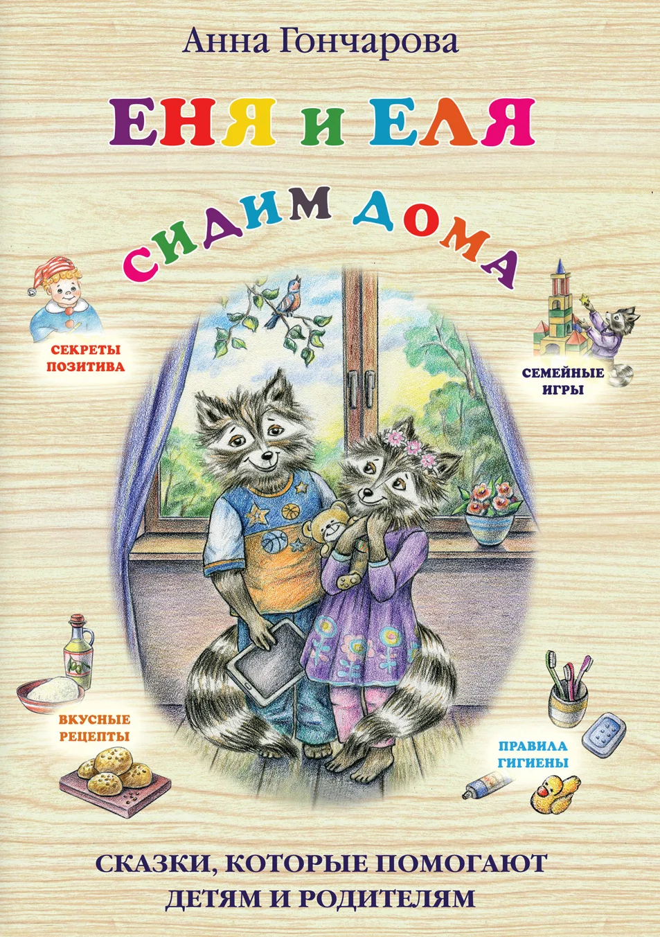 Обложка Еня и Еля. Сидим дома