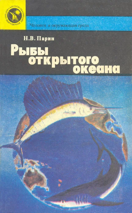 Обложка Рыбы открытого океана