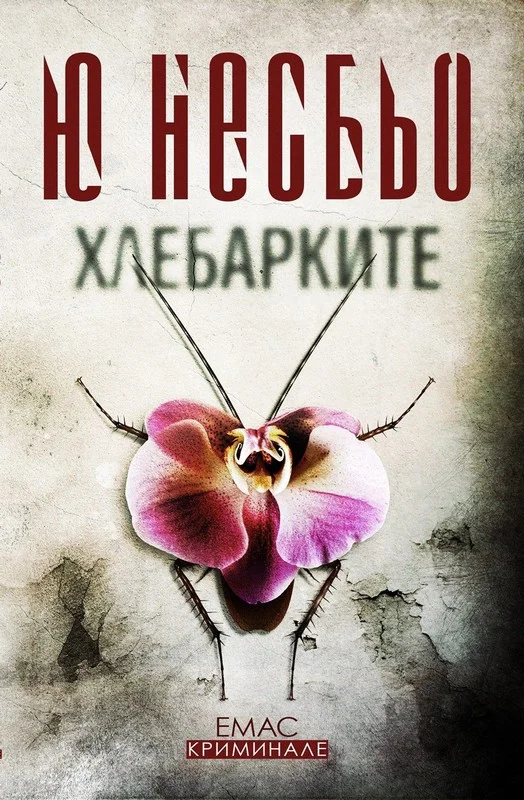 Обложка Хлебарките
