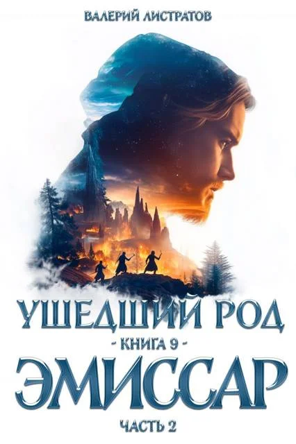 Обложка Эмиссар. Часть 2