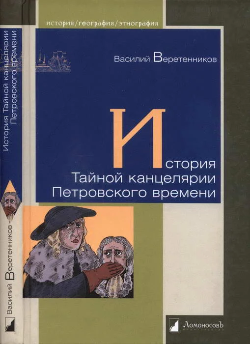 Обложка История Тайной канцелярии Петровского времени