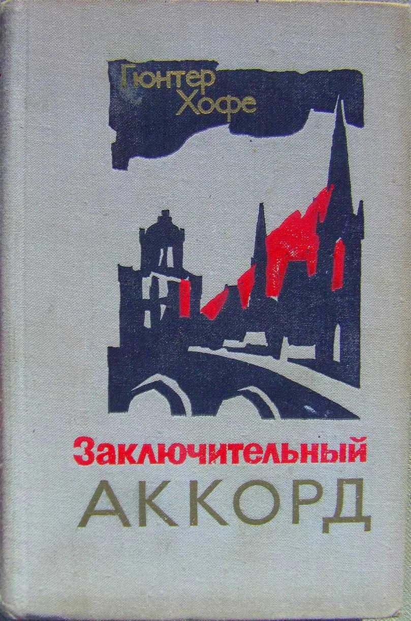 Обложка Заключительный аккорд