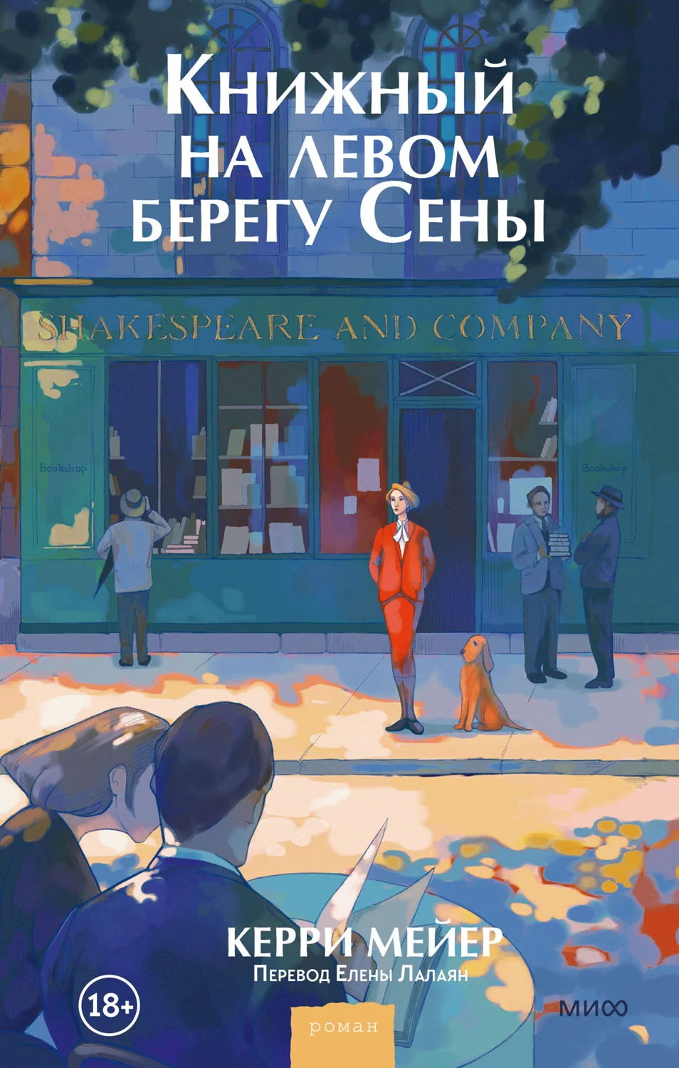 Обложка Книжный на левом берегу Сены