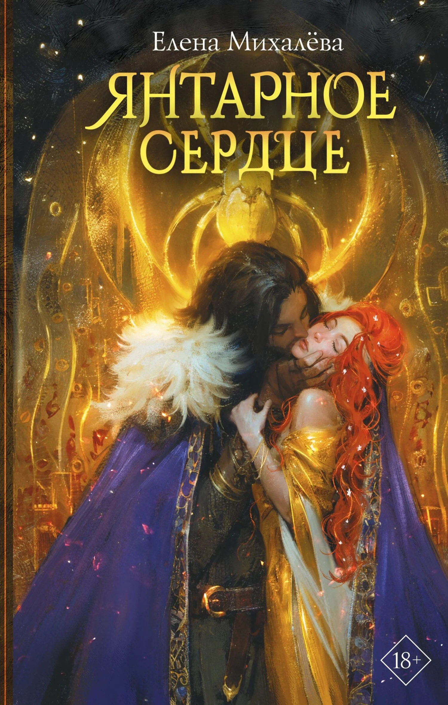 Обложка Янтарное сердце