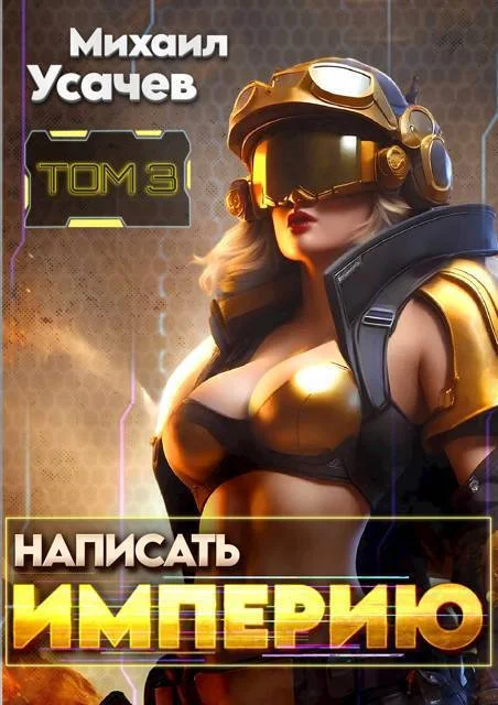 Обложка Написать Империю 3 (СИ)