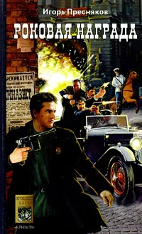 Обложка Роковая награда