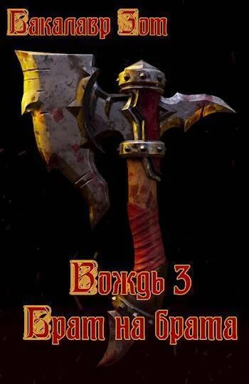 Обложка Вождь III: Брат на брата. Том 1