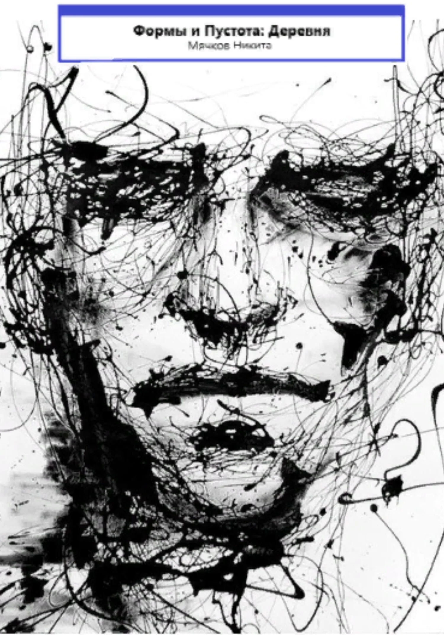 Обложка Формы и Пустота: Деревня