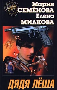 Обложка Дядя Лёша