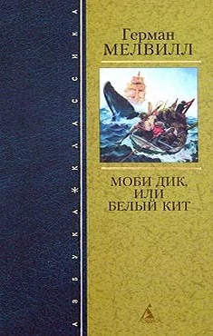 Обложка Моби Дик, или Белый Кит