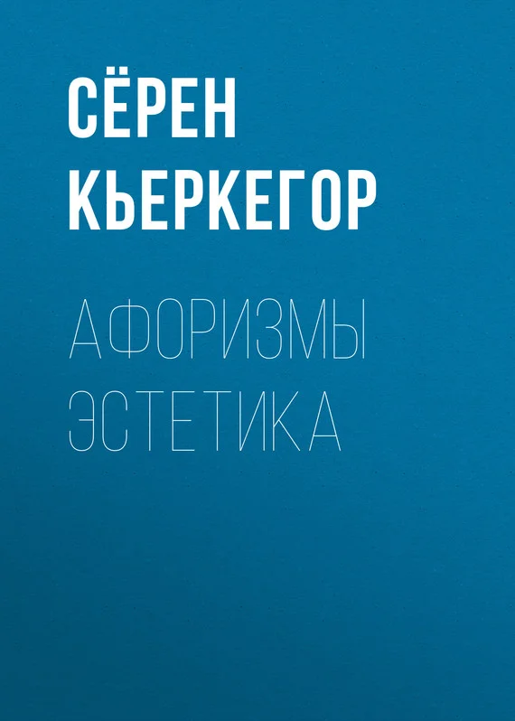 Обложка Афоризмы эстетика