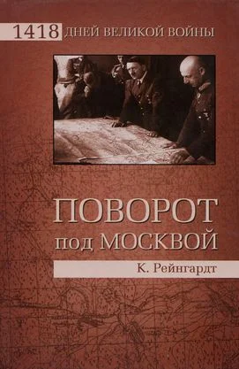Обложка Поворот под Москвой