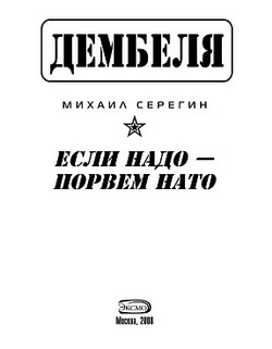 Обложка Если надо-порвем НАТО