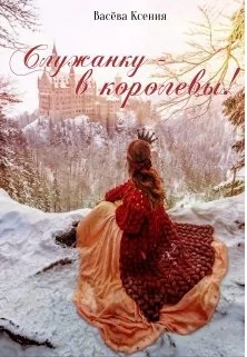 Обложка Служанку - в королевы!